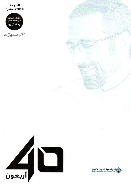 أربعون 40 (طبعة ملونة)