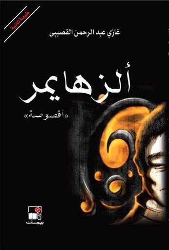 ألزهايمر : أقصوصة