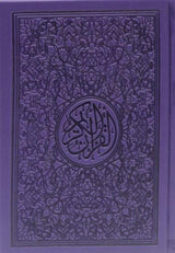 مصحف ملون الغلاف والصفحات بالرسم العثماني