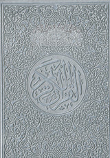 مصحف ملون الغلاف والصفحات بالرسم العثماني