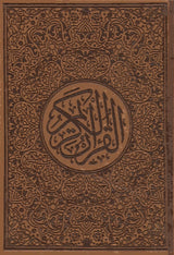 مصحف ملون الغلاف والصفحات بالرسم العثماني