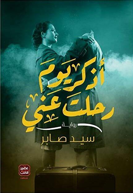 أذكر يوم رحلت عني