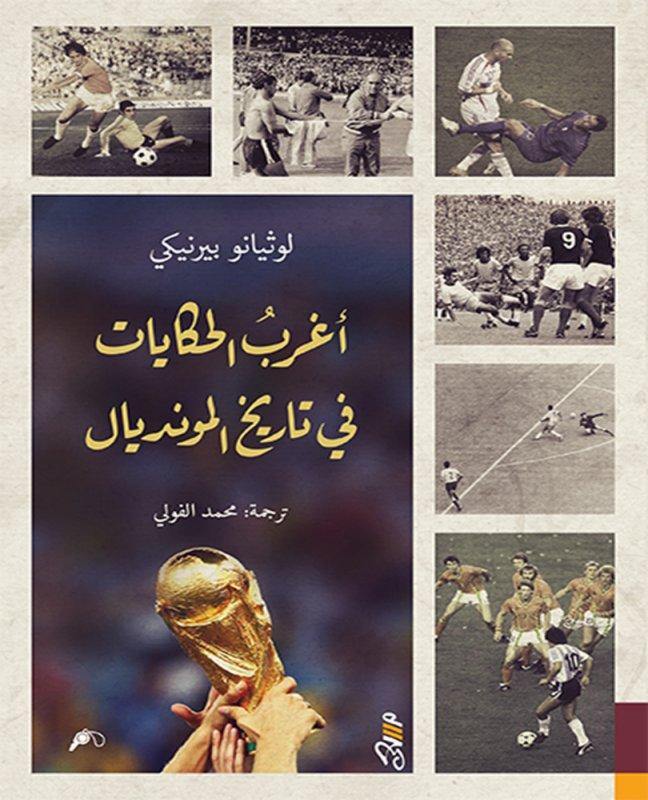أغرب الحكايات في تاريخ المونديال