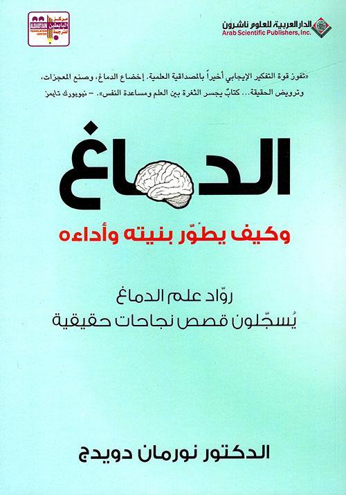 الدماغ : وكيف يطور بنيته وأداءه