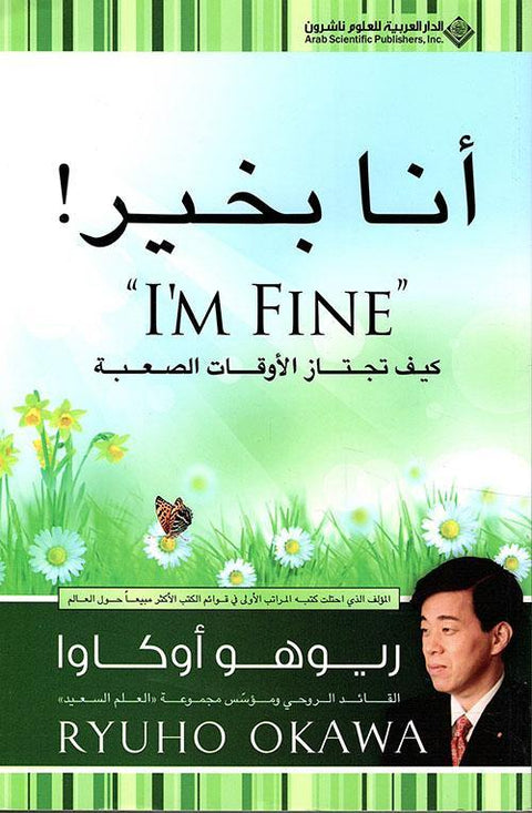 أنا بخير : كيف تجتاز الأوقات الصعبة