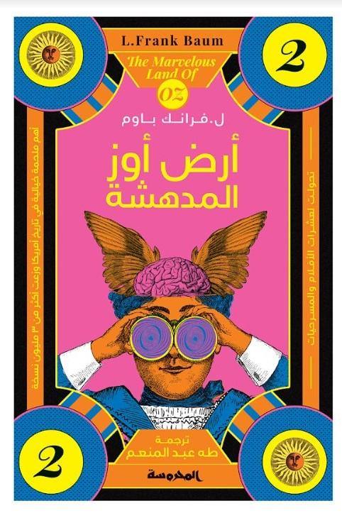 أرض أوز المدهشة : الجزء الثاني