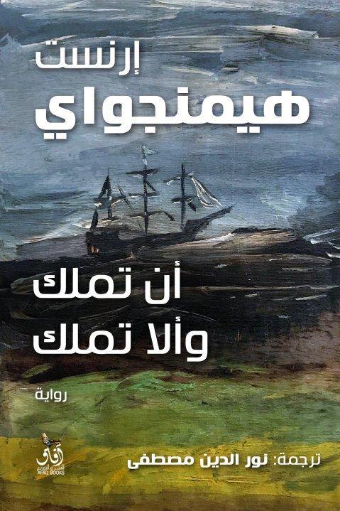 أن تملك وألا تملك