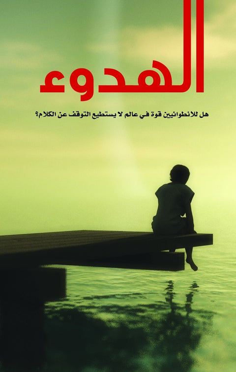 الهدوء : هل للانطوائيين قوة في عالم لا يستطيع التوقف عن الكلام؟