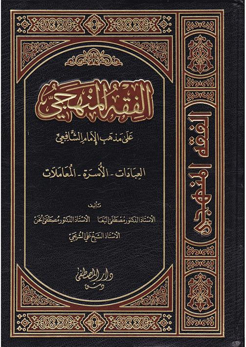 الفقه المنهجي على مذهب الإمام الشافعي ثلاثة أجزاء بمجلد واحد