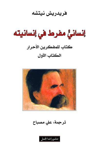 إنساني مفرط في إنسانيته : الكتاب الأول