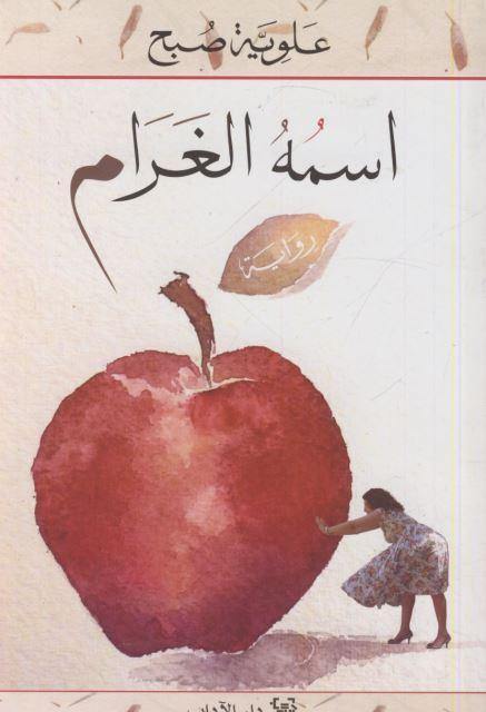 اسمه الغرام