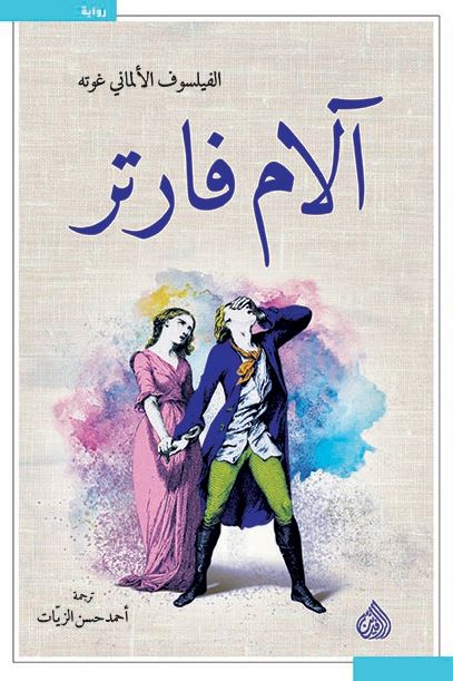 آلام فارتر
