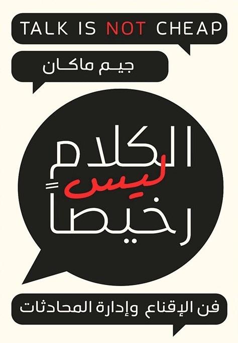 الكلام ليس رخيصاً