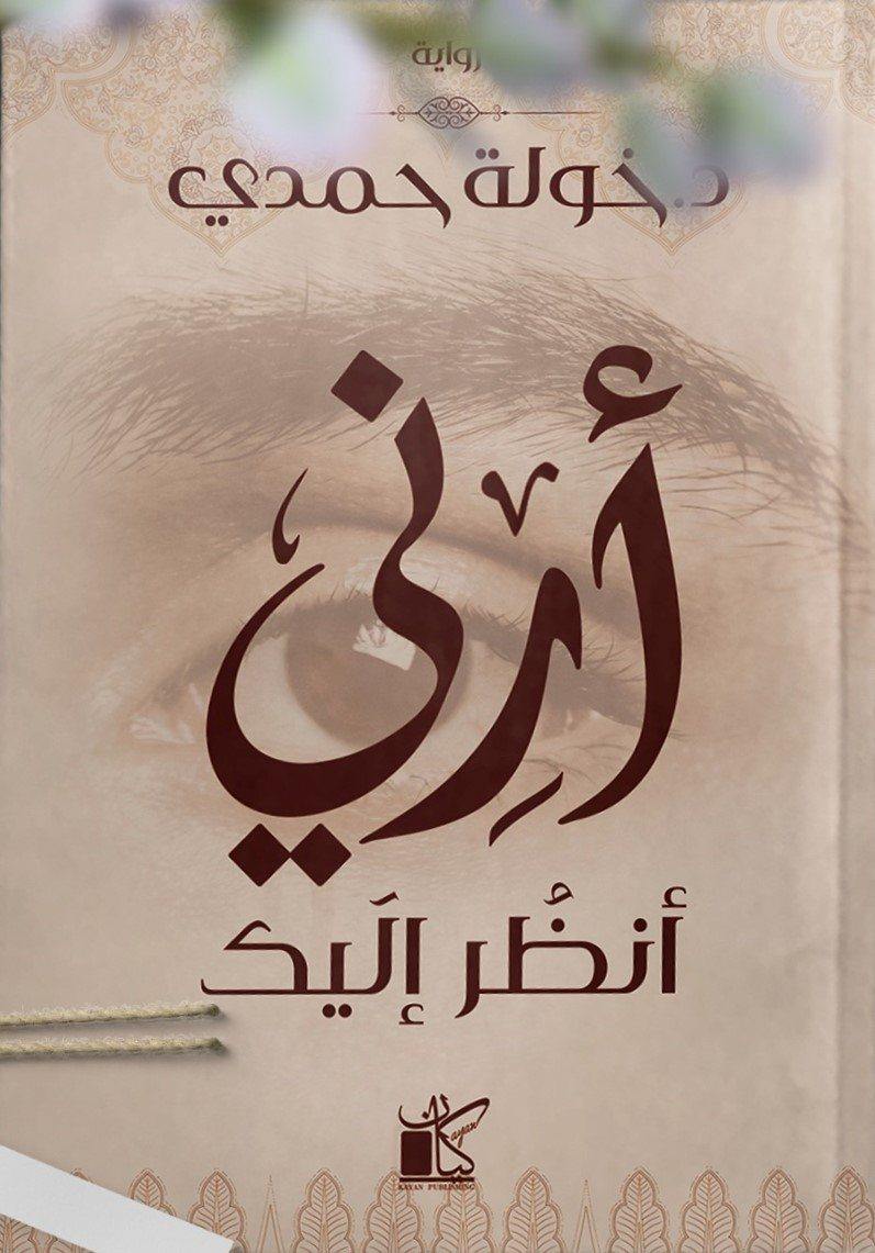 أرني أنظر إليك
