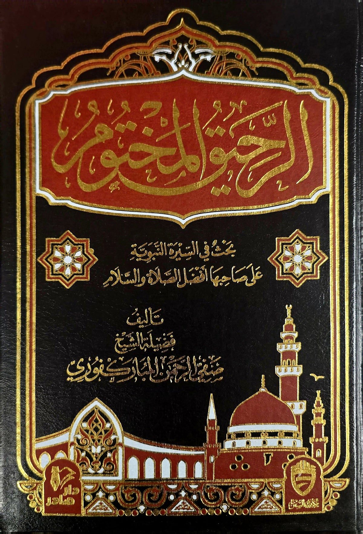 الرحيق المختوم