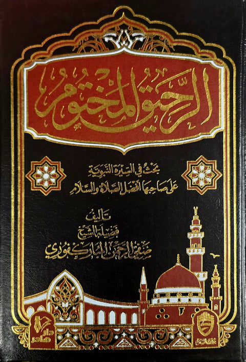 الرحيق المختوم