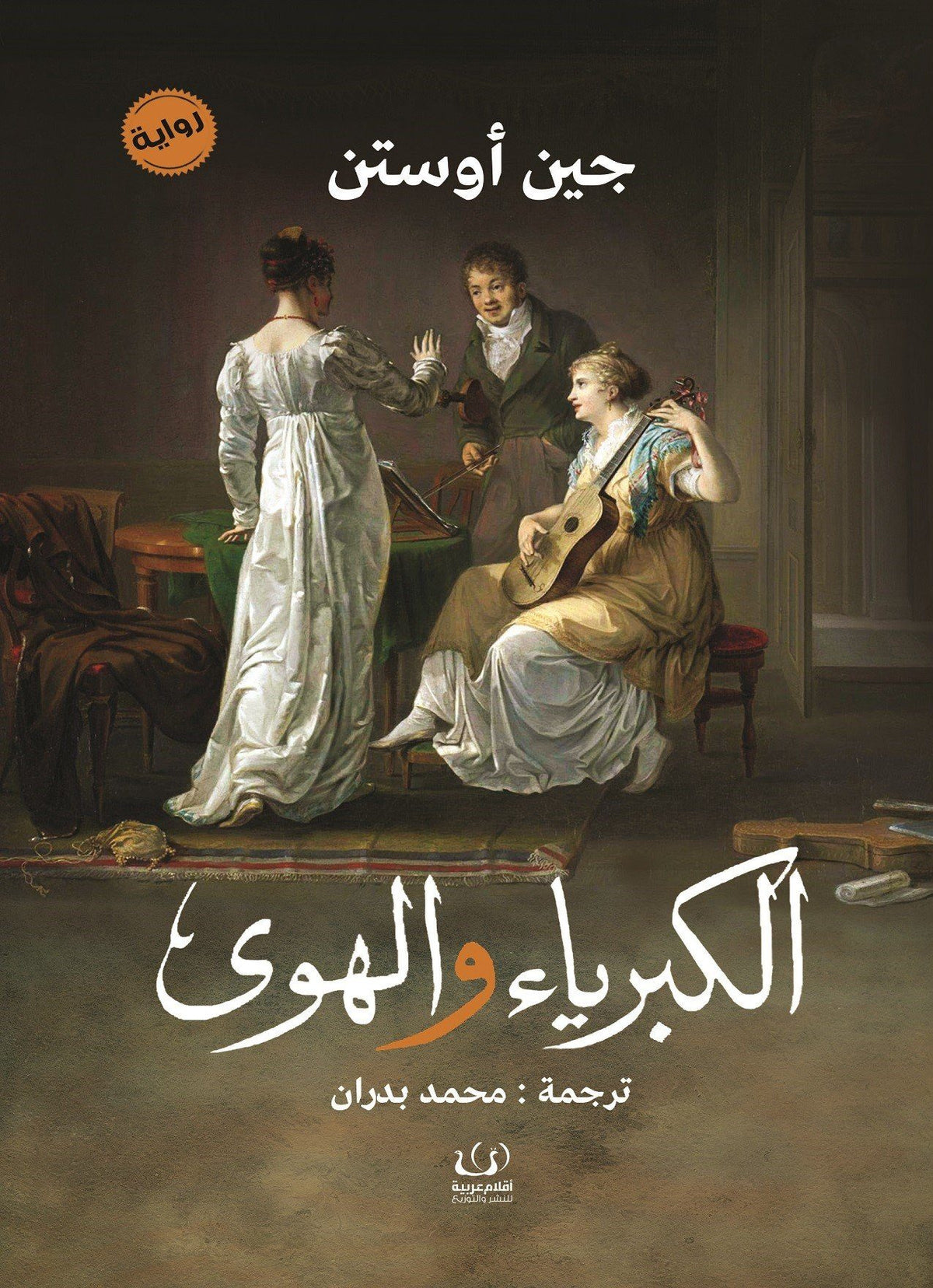 الكبرياء والهوى
