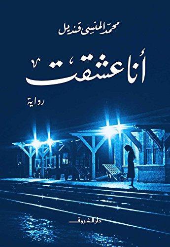 أنا عشقت