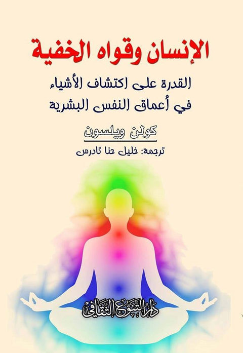الإنسان وقواه الخفية