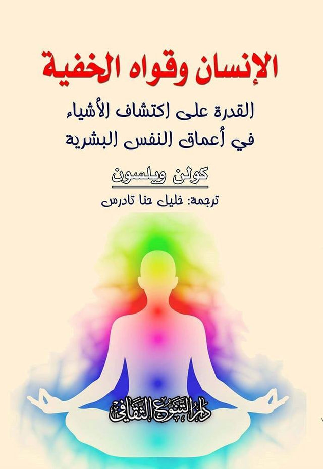 الإنسان وقواه الخفية