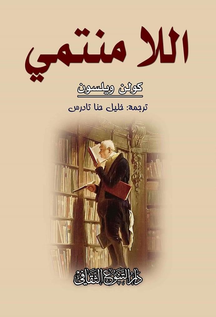 اللا منتمي