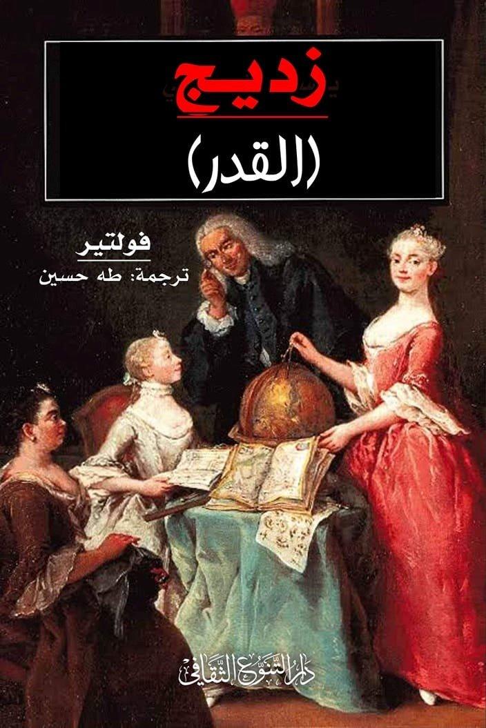 القدر : زديج