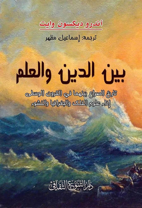 بين الدين والعلم: تاريخ الصراع بينهما في القرون الوسطى إزاء علوم الفلك والجغرافيا والنشوء