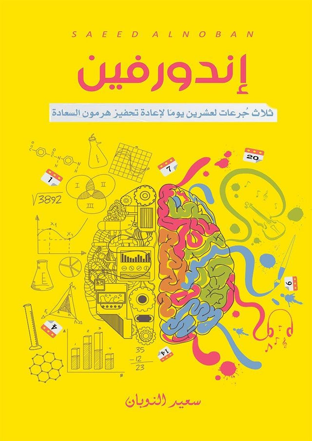 إندورفين : ثلاث جرعات لعشرين يوماً لإعادة تحفيز هرمون السعادة
