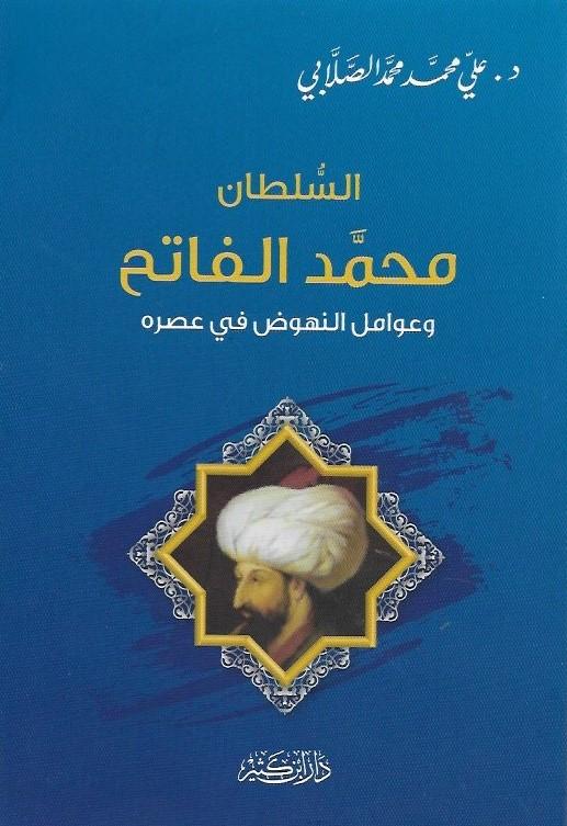السلطان محمد الفاتح : وعوامل النهوض في عصره
