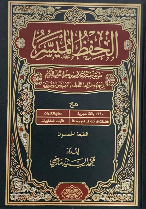 مصحف الحفظ الميسر