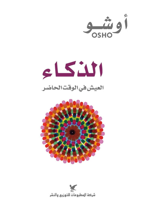 الذكاء : العيش في الوقت الحاضر