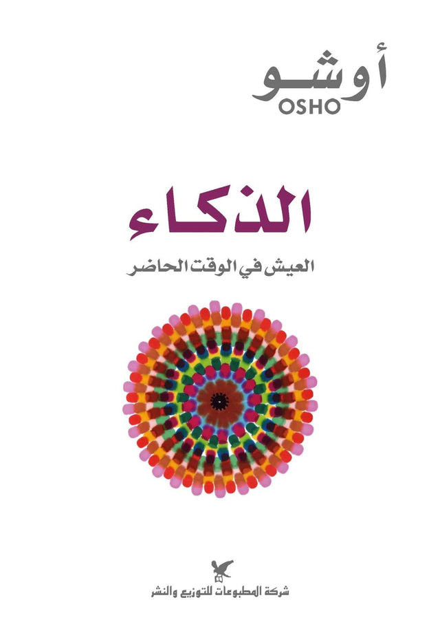 الذكاء : العيش في الوقت الحاضر