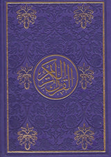 مصحف ملون الغلاف والصفحات  - مذهب بالرسم العثماني