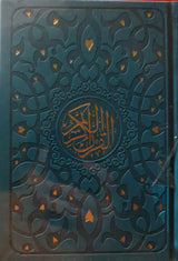 مصحف ملون الغلاف والصفحات  - مذهب بالرسم العثماني