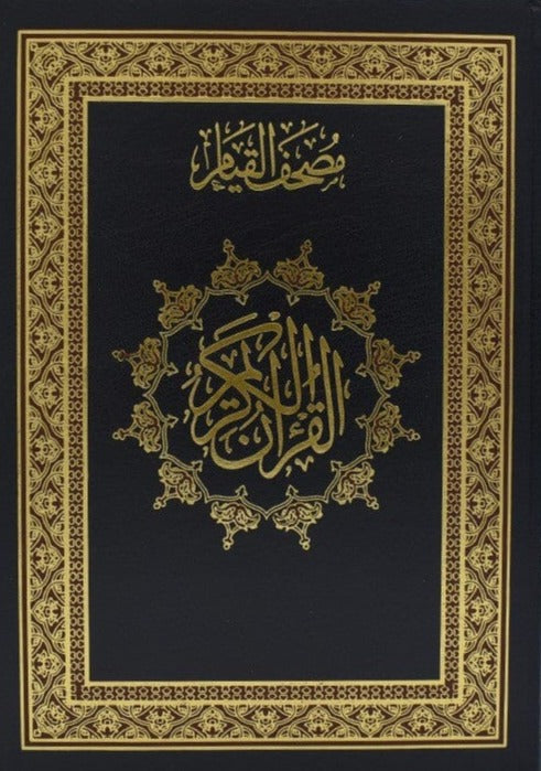 مصحف القيام مع التقسيم الموضوعي لآيات القرآن الكريم