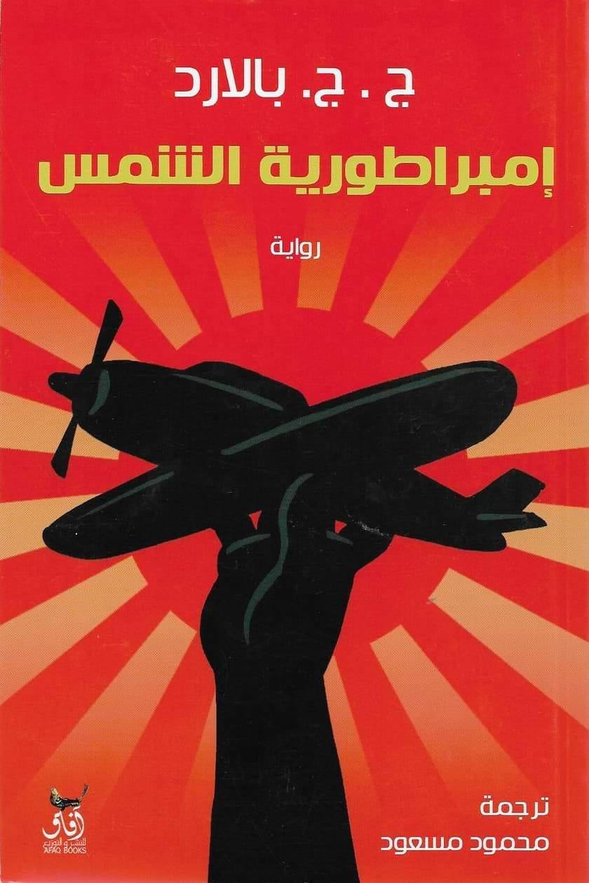 إمبراطورية الشمس