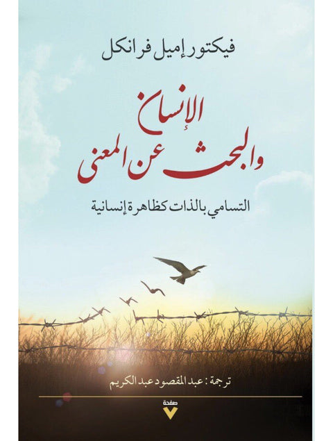 الإنسان والبحث عن المعنى