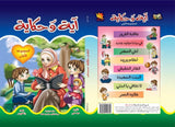 آية وحكاية المجموعة الأولى