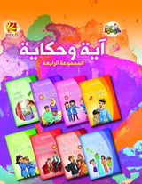 آية وحكاية المجموعة الرابعة
