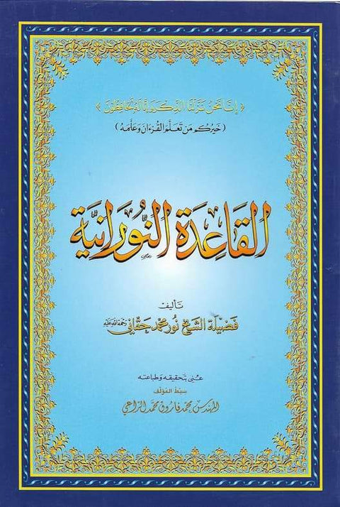 القاعدة النورانية حجم كبير