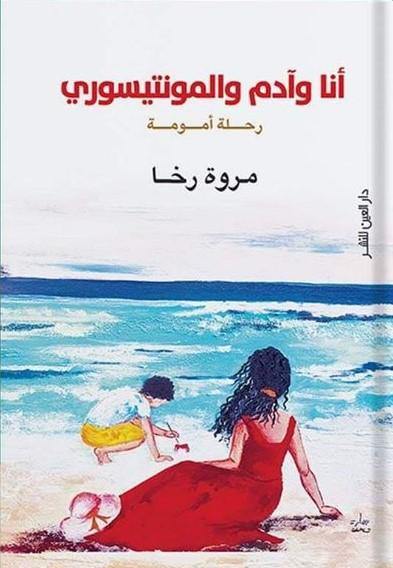 أنا وآدم والمونتيسوري : رحلة أمومة