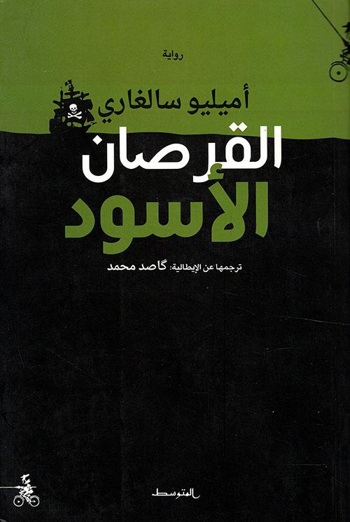 القرصان الأسود