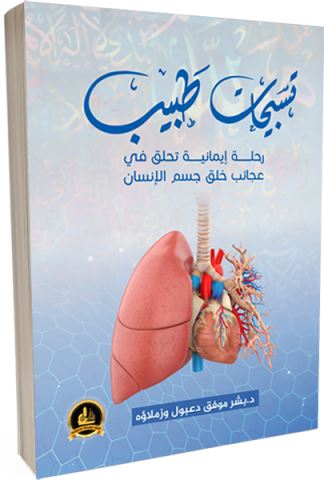 تسبيحات طبيب