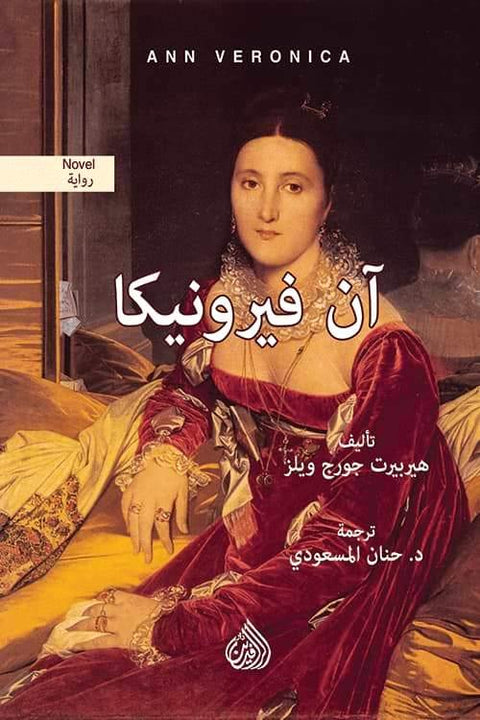 آن فيرونيكا