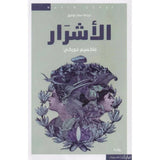 الأشرار