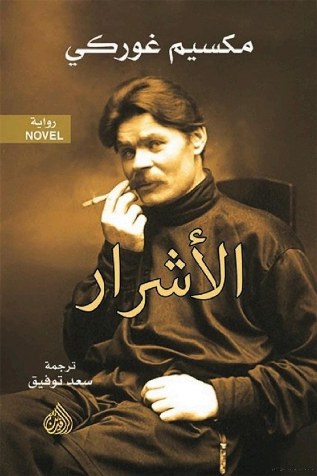 الأشرار