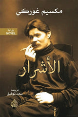 الأشرار