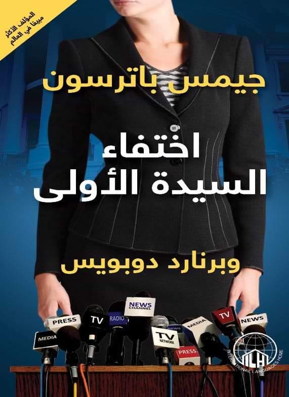 اختفاء السيدة الأولى