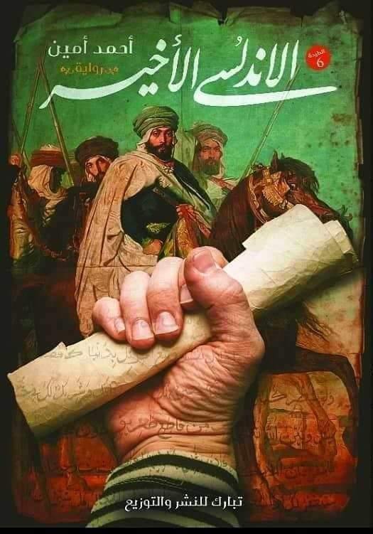 الأندلسي الأخير