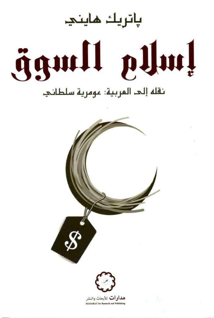 إسلام السوق